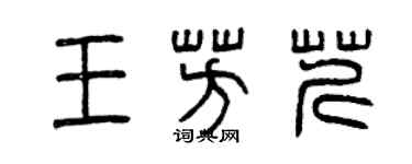 曾慶福王芳芹篆書個性簽名怎么寫