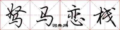 荊霄鵬駑馬戀棧行書怎么寫