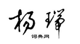 梁錦英楊瑞草書個性簽名怎么寫