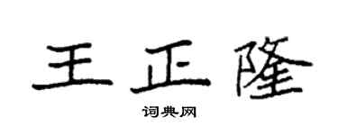 袁強王正隆楷書個性簽名怎么寫