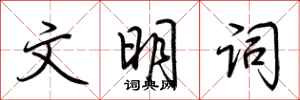 荊霄鵬文明詞行書怎么寫