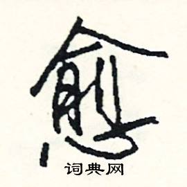 奔的成語_帶奔字的成語_奔的成語有哪些