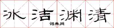 范連陞冰潔淵清隸書怎么寫