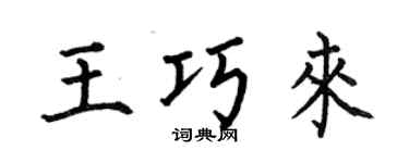 何伯昌王巧來楷書個性簽名怎么寫