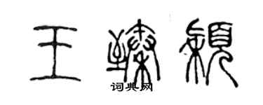 陳聲遠王臻穎篆書個性簽名怎么寫