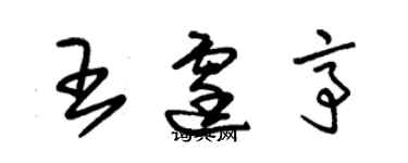 朱錫榮王霆亭草書個性簽名怎么寫