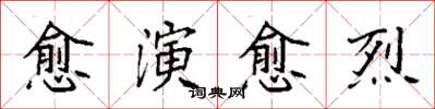 袁強愈演愈烈楷書怎么寫