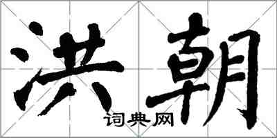 翁闓運洪朝楷書怎么寫