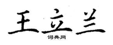 丁謙王立蘭楷書個性簽名怎么寫