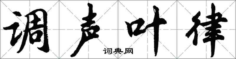 胡問遂調聲葉律行書怎么寫