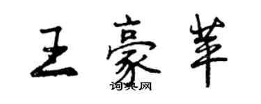 曾慶福王豪苹行書個性簽名怎么寫