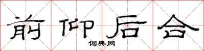 范連陞前仰後合隸書怎么寫