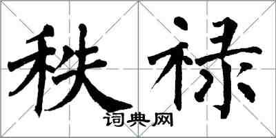 翁闓運秩祿楷書怎么寫