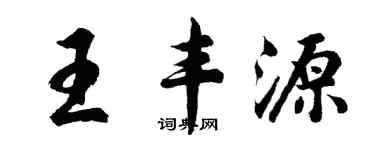 胡問遂王豐源行書個性簽名怎么寫