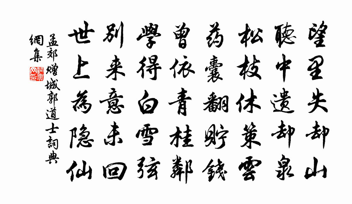 孟郊贈城郭道士書法作品欣賞