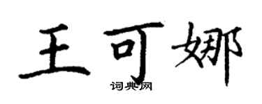 丁謙王可娜楷書個性簽名怎么寫