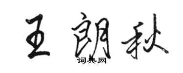 駱恆光王朗秋行書個性簽名怎么寫