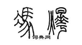 陳墨馮燁篆書個性簽名怎么寫