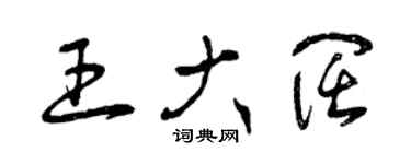 曾慶福王大闊草書個性簽名怎么寫