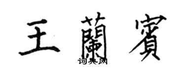 何伯昌王蘭賓楷書個性簽名怎么寫