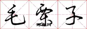曾慶福毛栗子草書怎么寫