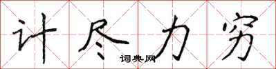 侯登峰計盡力窮楷書怎么寫