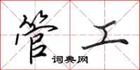田英章管工行書怎么寫