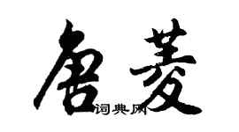 胡問遂唐菱行書個性簽名怎么寫