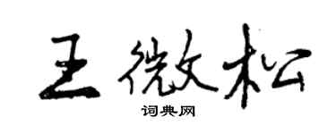 曾慶福王微松行書個性簽名怎么寫