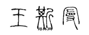 陳聲遠王斯曼篆書個性簽名怎么寫