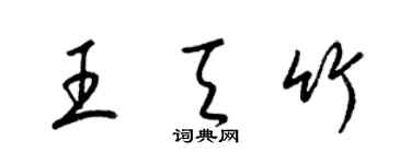 梁錦英王天竹草書個性簽名怎么寫