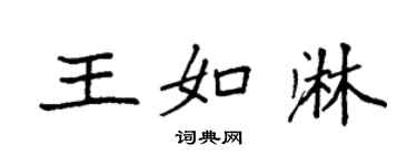 袁強王如淋楷書個性簽名怎么寫