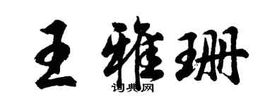 胡問遂王雅珊行書個性簽名怎么寫