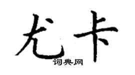 丁謙尤卡楷書個性簽名怎么寫