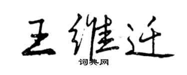 曾慶福王維遷行書個性簽名怎么寫