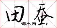 錢沛雲田蠶行書怎么寫