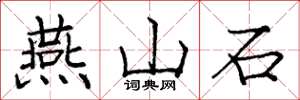 龐中華燕山石楷書怎么寫
