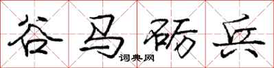 龐中華谷馬礪兵行書怎么寫