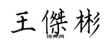 何伯昌王傑彬楷書個性簽名怎么寫