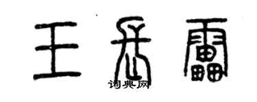 曾慶福王長雷篆書個性簽名怎么寫