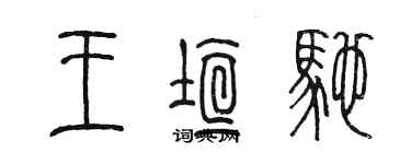 陳墨王垣馳篆書個性簽名怎么寫