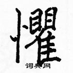 駱恆光寫的硬筆楷書懼