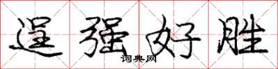龐中華逞強好勝行書怎么寫