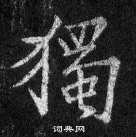 懷仁集聖教序中王羲之的寫法