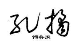 朱錫榮孔桔草書個性簽名怎么寫