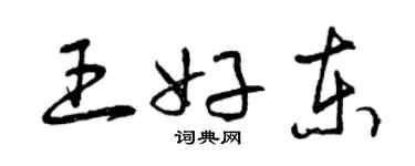 曾慶福王好東草書個性簽名怎么寫