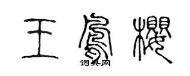 陳聲遠王鳳櫻篆書個性簽名怎么寫