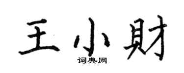 何伯昌王小財楷書個性簽名怎么寫