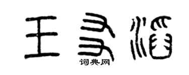 曾慶福王友滔篆書個性簽名怎么寫