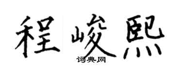 何伯昌程峻熙楷書個性簽名怎么寫
